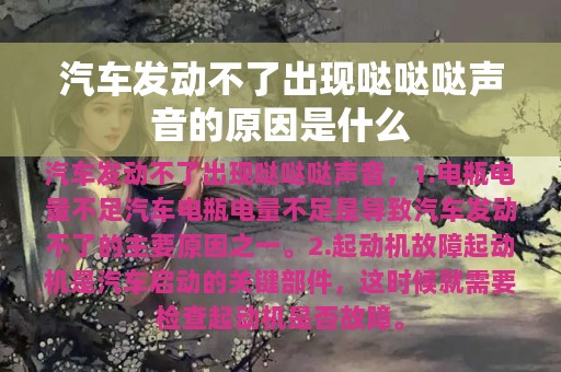 汽车发动不了出现哒哒哒声音的原因是什么