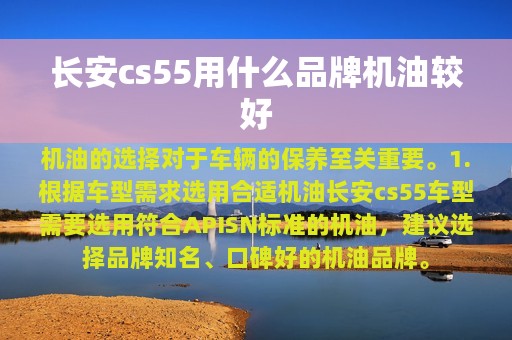 长安cs55用什么品牌机油较好