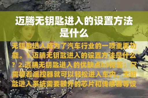 迈腾无钥匙进入的设置方法是什么