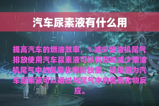 汽车尿素液有什么用