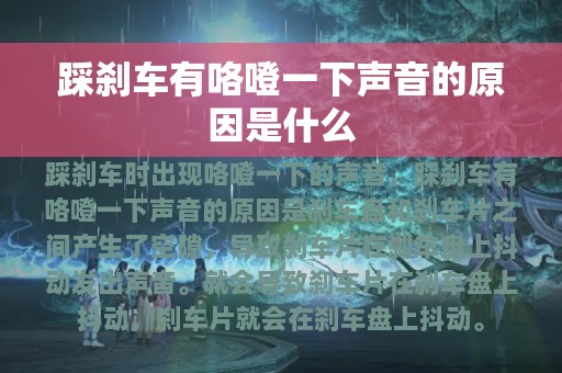 踩刹车有咯噔一下声音的原因是什么