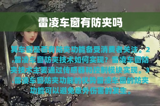 雷凌车窗有防夹吗