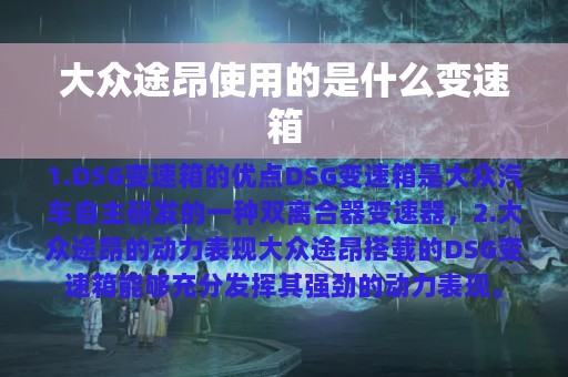 大众途昂使用的是什么变速箱