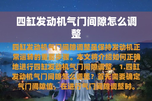 四缸发动机气门间隙怎么调整