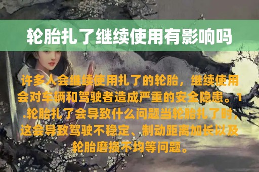 轮胎扎了继续使用有影响吗