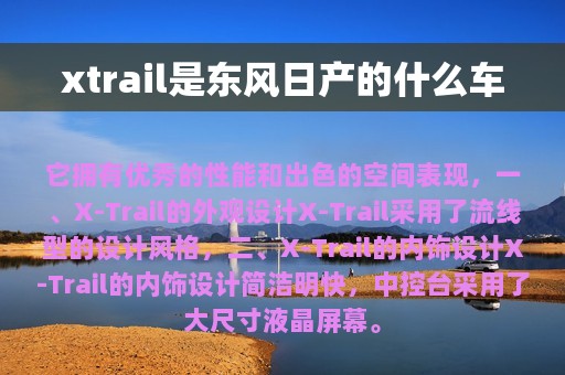 xtrail是东风日产的什么车