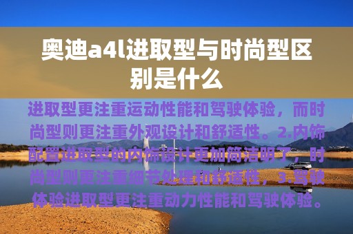 奥迪a4l进取型与时尚型区别是什么