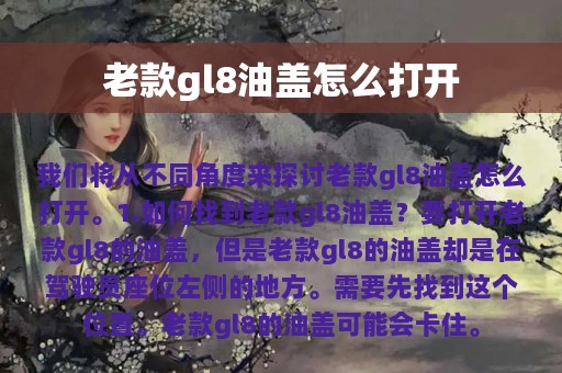 老款gl8油盖怎么打开