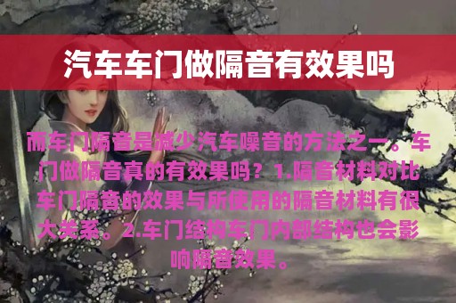 汽车车门做隔音有效果吗