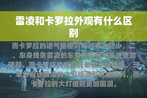 雷凌和卡罗拉外观有什么区别