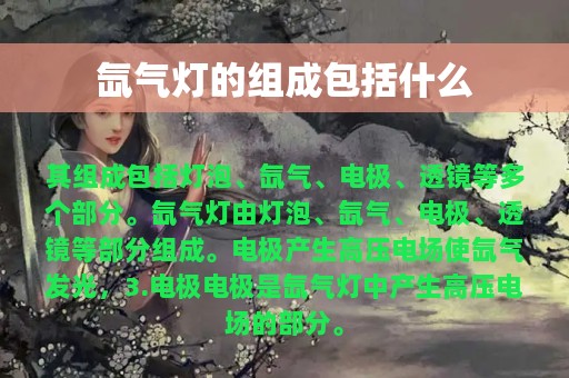 氙气灯的组成包括什么