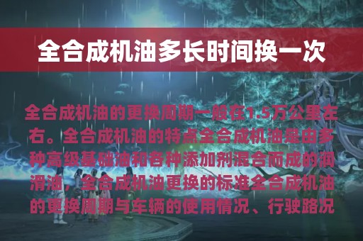 全合成机油多长时间换一次