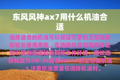 东风风神ax7用什么机油合适