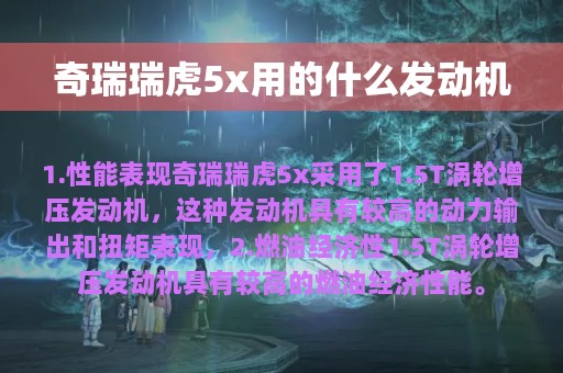 奇瑞瑞虎5x用的什么发动机