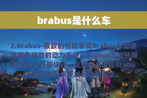 brabus是什么车