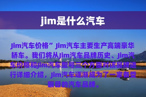 jim是什么汽车