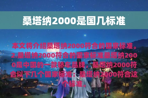 桑塔纳2000是国几标准