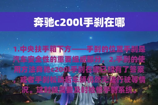 奔驰c200l手刹在哪