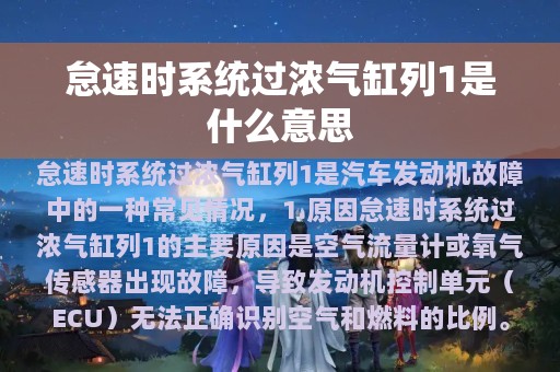 怠速时系统过浓气缸列1是什么意思