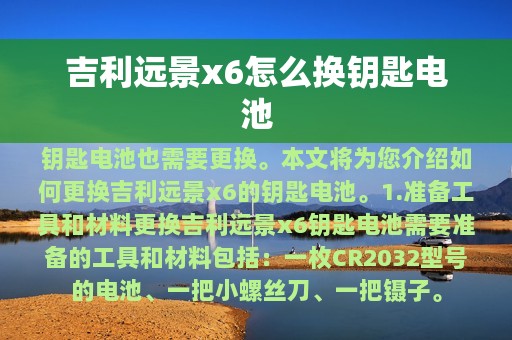 吉利远景x6怎么换钥匙电池