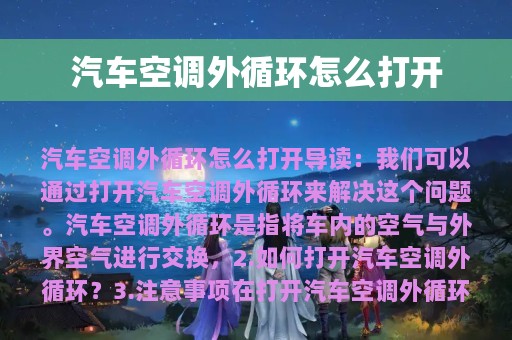 汽车空调外循环怎么打开