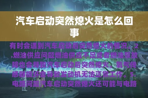 汽车启动突然熄火是怎么回事