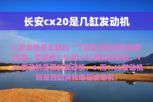 长安cx20是几缸发动机