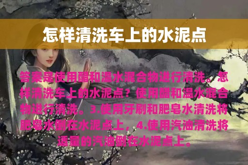 怎样清洗车上的水泥点