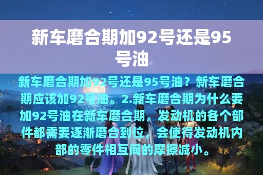 新车磨合期加92号还是95号油