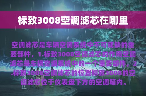 标致3008空调滤芯在哪里