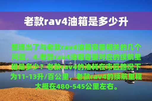 老款rav4油箱是多少升