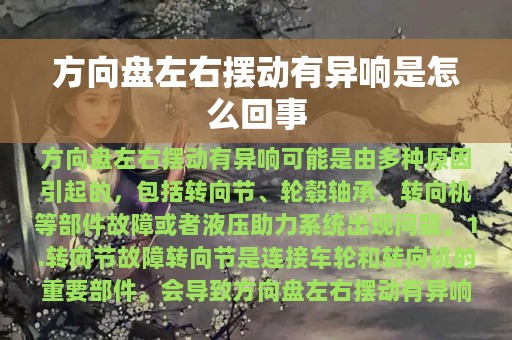 方向盘左右摆动有异响是怎么回事