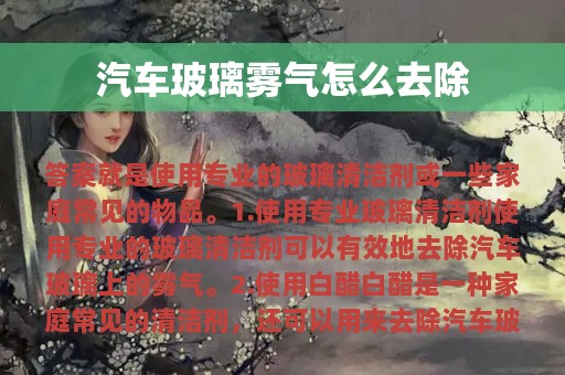 汽车玻璃雾气怎么去除