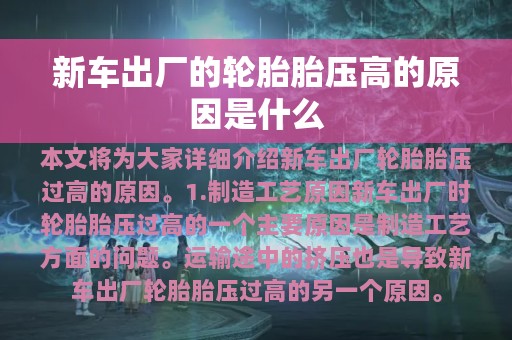 新车出厂的轮胎胎压高的原因是什么