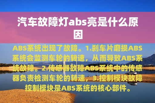 汽车故障灯abs亮是什么原因