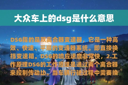 大众车上的dsg是什么意思