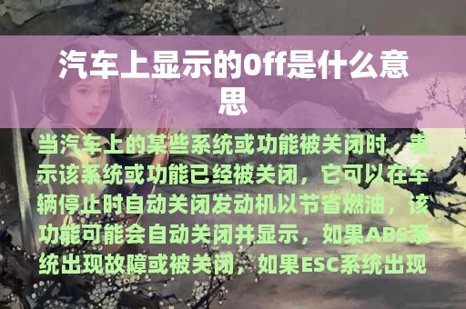 汽车上显示的0ff是什么意思