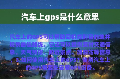 汽车上gps是什么意思