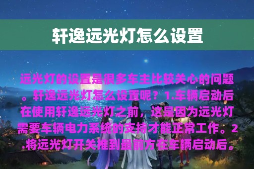 轩逸远光灯怎么设置