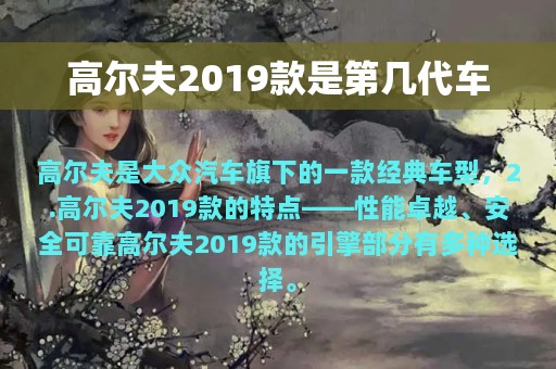 高尔夫2019款是第几代车