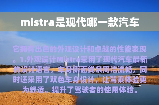 mistra是现代哪一款汽车