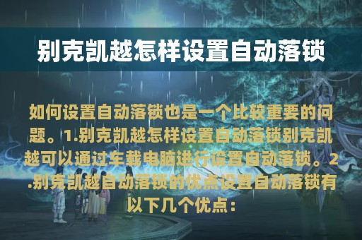 别克凯越怎样设置自动落锁