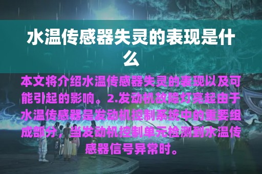 水温传感器失灵的表现是什么