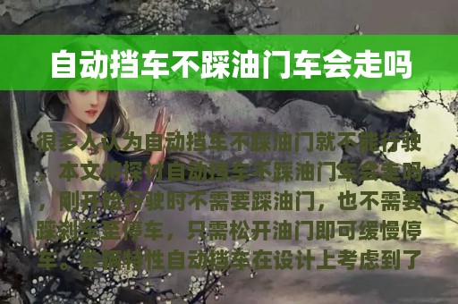 自动挡车不踩油门车会走吗