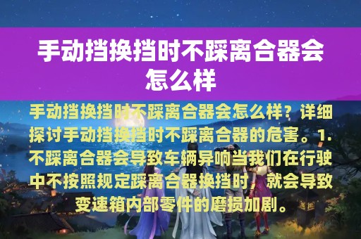 手动挡换挡时不踩离合器会怎么样