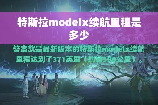 特斯拉modelx续航里程是多少