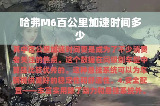 哈弗M6百公里加速时间多少