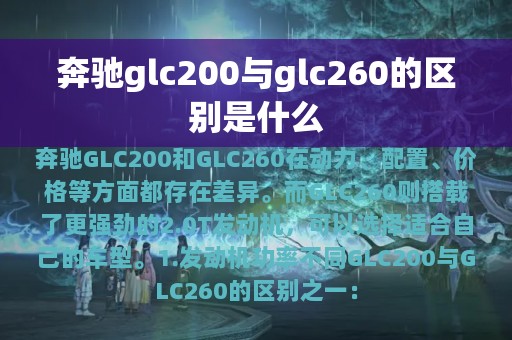 奔驰glc200与glc260的区别是什么