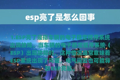 esp亮了是怎么回事