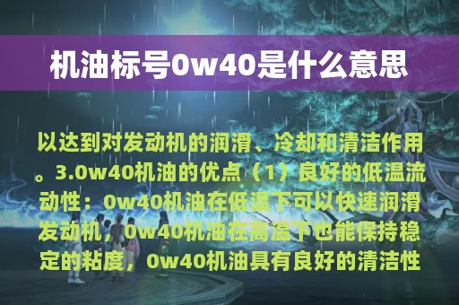 机油标号0w40是什么意思